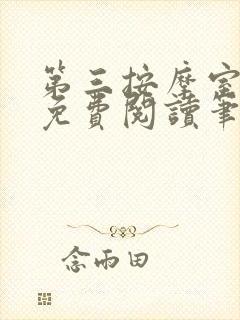 第三按摩室小说免费阅读笔趣阁