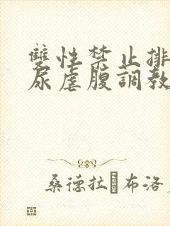 双性禁止排泄憋尿虐腹调教sm