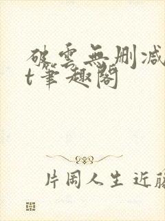 破云无删减txt笔趣阁