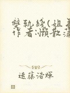 双轨线(姐弟)作者:懒散蒲公英