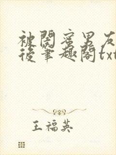 被闺蜜男友认错后笔趣阁txt