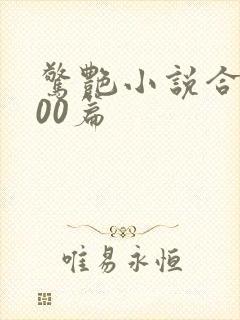 惊艳小说合集500篇