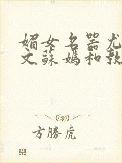 媚女名器尤物h文苏嫣和教官