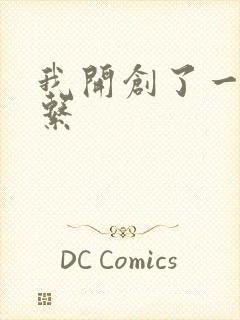 我开创了一个神系