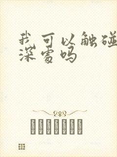 我可以触碰你的深处吗