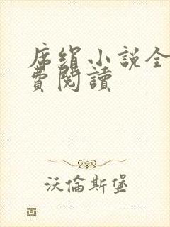 席绢小说全集免费阅读