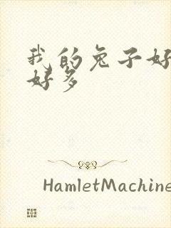 我的兔子好软水好多