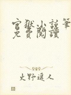 官狱小说笔趣阁免费阅读