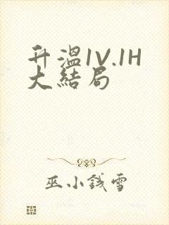 升温1V.1H大结局