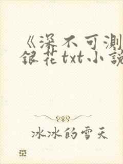 《深不可测》金银花txt小说