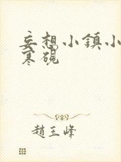 妄想小镇小说墨寒砚