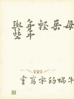 与年轻岳母的那些年