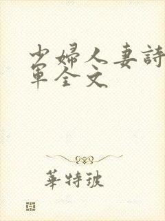 少妇人妻诗雨小军全文