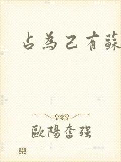 占为己有苏静初