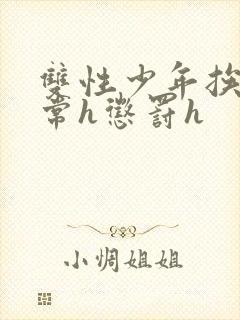 双性少年挨脔日常h惩罚h