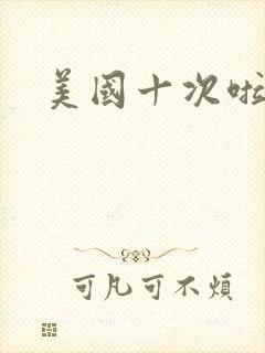 美国十次啦农夫