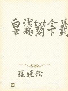 白洁txt全集笔趣阁下载
