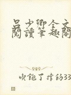 吕少卿全文免费阅读笔趣阁小说