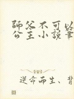 师父不可以灵犀公主小说笔趣