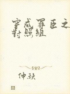 穿成罪臣之妻的对照组