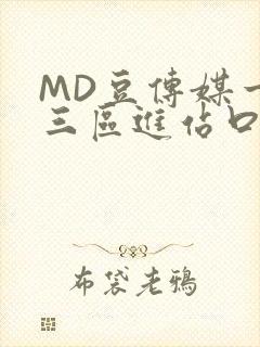 MD豆传媒一二三区进站口在线