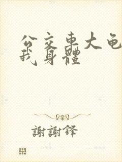 公交车大龟廷进我身体