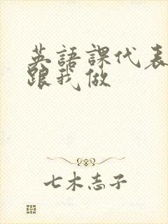 英语课代表趴下跟我做