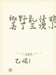 乡野乱情胡秀英丢了三次小说