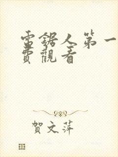 电锯人第一季免费观看