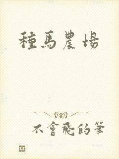 种马农场