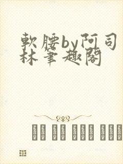 软腰by阿司匹林笔趣阁