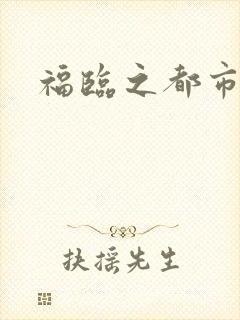 福临之都市逍遥