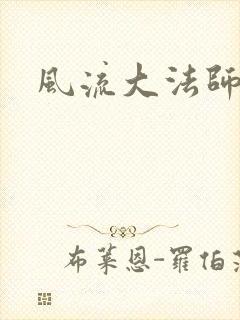 风流大法师