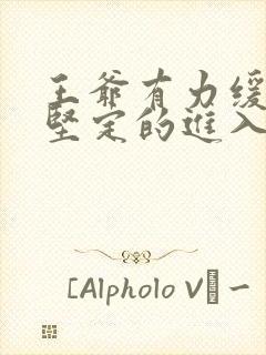 王爷有力缓慢而坚定的进入