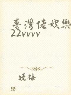 台湾佬娱乐中文22vvvv