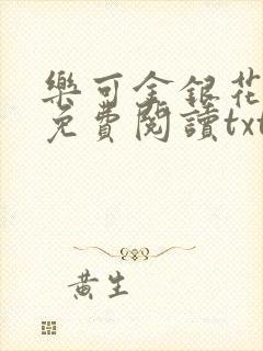 乐可金银花全文免费阅读txt