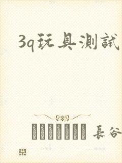 3q玩具测试员
