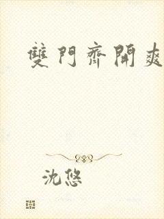 双门齐开爽死啦