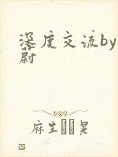 深度交流by蔚蔚