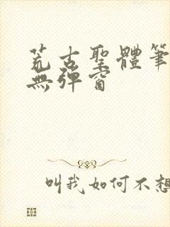 荒古圣体笔趣阁无弹窗