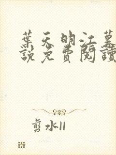 叶天明江暮婉小说免费阅读笔趣阁