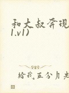 和大叔奔现后(1.v1)