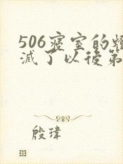 506寝室的灯灭了以后第三部