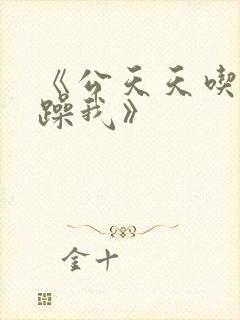 《公天天吃我奶躁我》