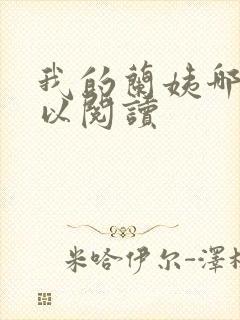 我的兰姨哪里可以阅读