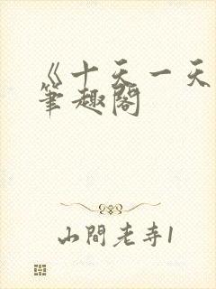 《十天一天赋》笔趣阁