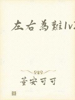 左右为难1v2