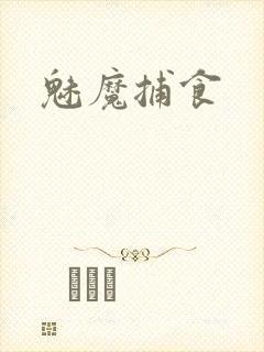 魅魔捕食