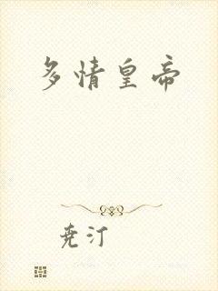 多情皇帝