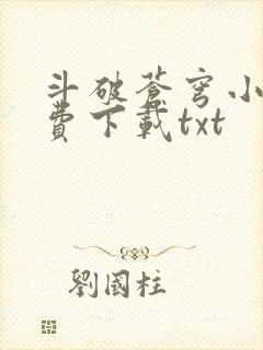 斗破苍穹小说免费下载txt